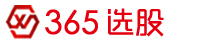 365选股网